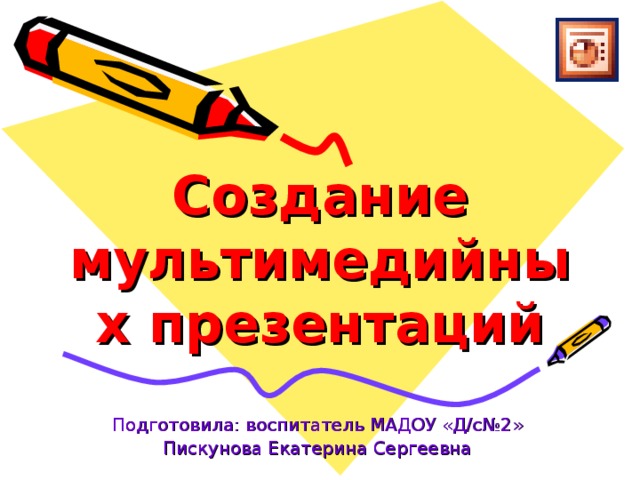 Создание мультимедийной презентации 7 класс презентация