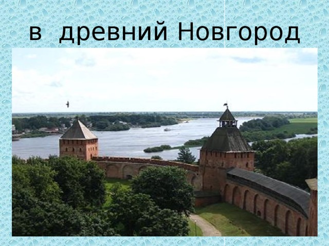 в древний Новгород 