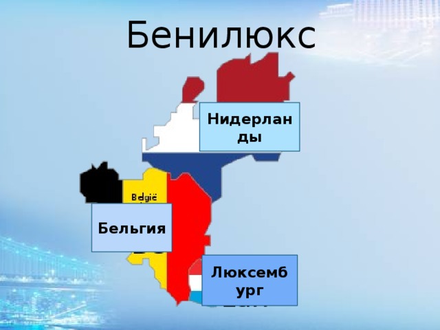 Что такое бенилюкс 3 класс школа россии конспект и презентация