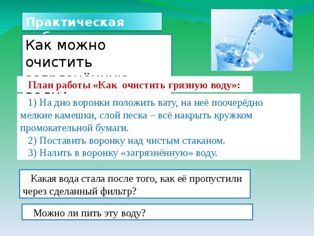 Презентация вода 3 класс окружающий мир плешаков. Очистка загрязненной воды. Как можно очистить загрязнённую воду. Как можно очистить воду от загрязнения. Как очищают воду от загрязнения.