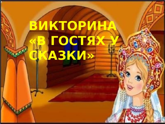 ВИКТОРИНА  «В ГОСТЯХ У СКАЗКИ» 