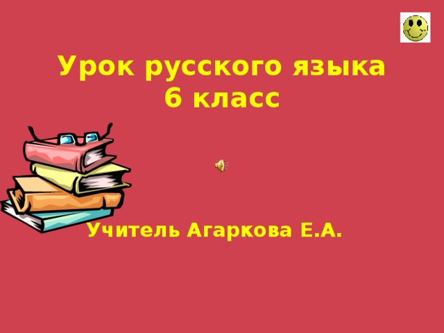 Урок русского языка  6 класс   Учитель Агаркова Е.А. 