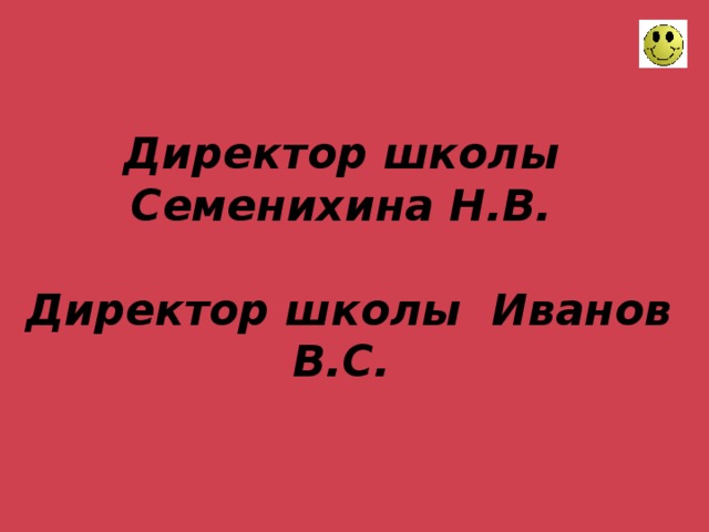 Директор школы Семенихина Н.В.   Директор школы Иванов В.С.   