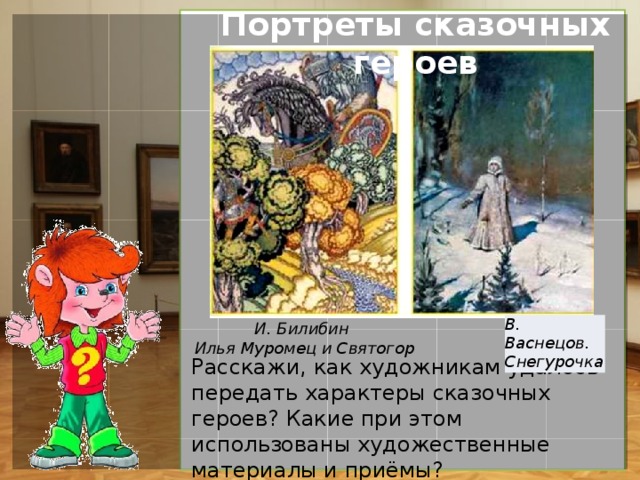 Музыка на выход в сказке. Музыкальный рассказ. Презентация портреты сказочных героев планета знаний. Сказочный марш. Выход из сказки.