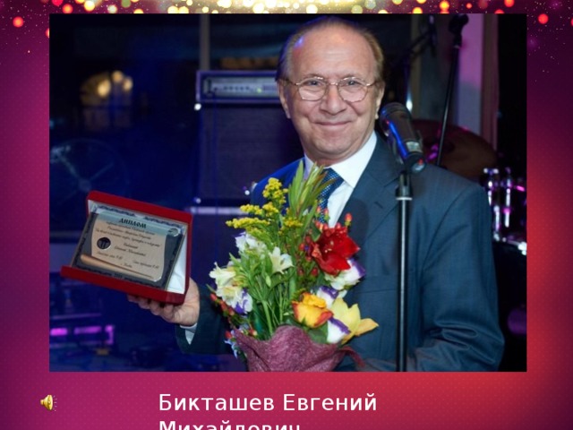 Бикташев Евгений Михайлович
