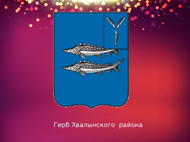 Герб Хвалынского района