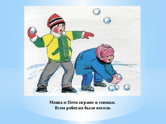 Снежки играешь песня. Безопасность при игре в снежки. Опасность игры в снежки. Дети кидают снежки. Нельзя кидаться снежками.