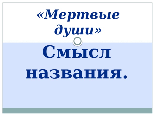 «Мертвые души» Смысл названия. 