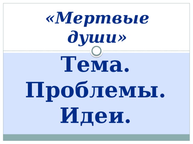 Смысл названия мертвые души презентация