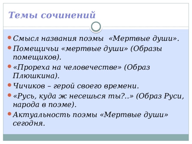 Сочинение смысл названия. Темы сочинений по мертвым душам. Темы сочинений по мертвым душам 9 класс. Темы сочинений мертвые души. Темы для сояинения мёртвые души.