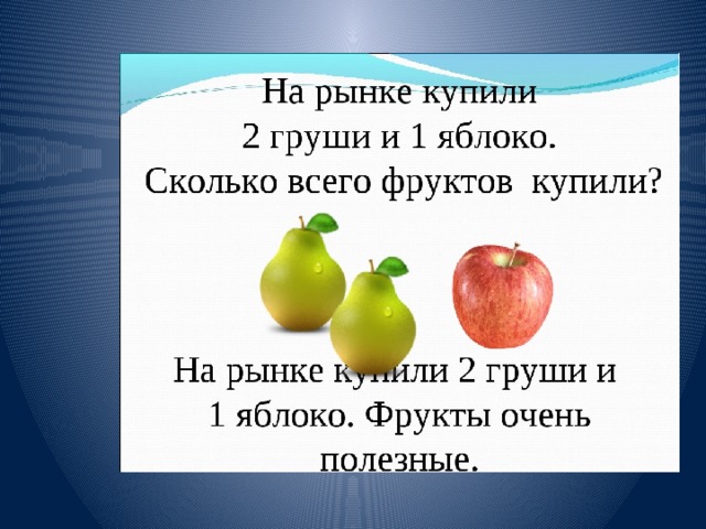 Яблоко пять груш. Задача про яблоки. Задача про яблоки и груши. Задача с грушами. Задача с яблоками для детей.