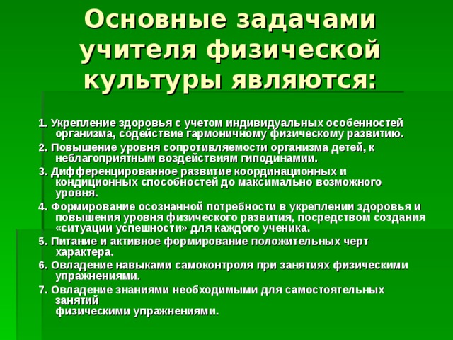 Задачи физической культуры. Задачи учителя физической культуры. Задачи учителя физкультуры. Основные функции учителя физической культуры. Задачи педагога по физической культуре.