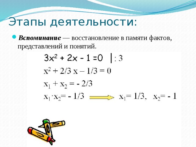 Этапы деятельности: Вспоминание ― восстановление в памяти фактов, представлений и понятий. 
