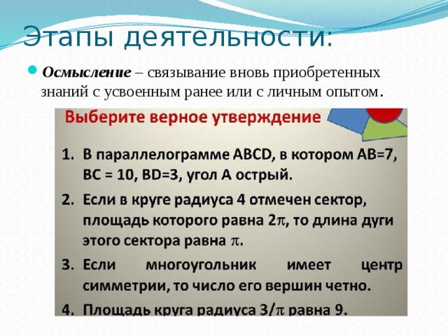 Этапы деятельности: Осмысление – связывание вновь приобретенных знаний с усвоенным ранее или с личным опытом . 