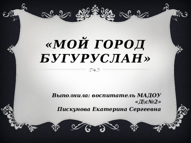 Мой город бугуруслан проект