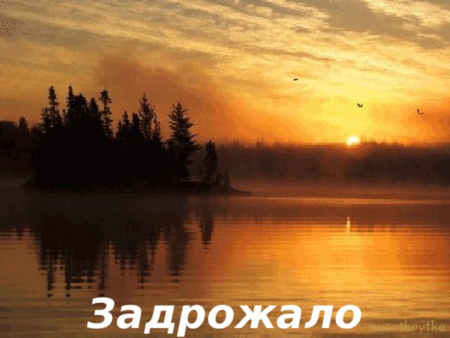 Задрожало зеркало затона, 