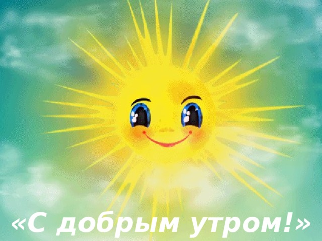 «С добрым утром!» 