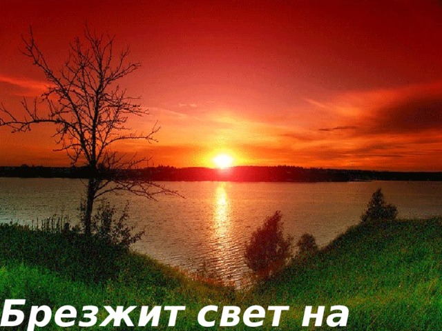 Брезжит свет на заводи речные 