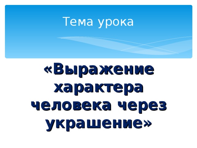Выражение характера человека через украшение изо 2 класс презентация