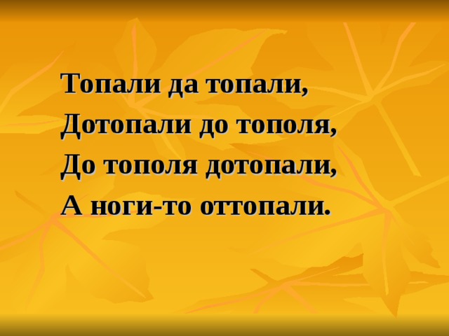 Топали да топали дотопали до тополя до тополя дотопали. Дотопали до тополя скороговорка. Топали дотопали скороговорка. Топает топает глупый