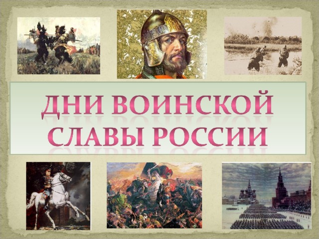 Открытки с днем воинской славы россии