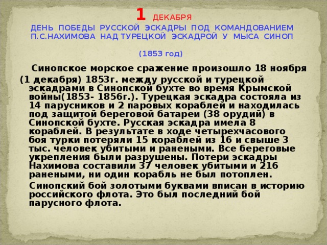 День победы синоп. 1.12.1853 День воинской славы. День воинской славы Синопское сражение 1853 года-кратко. День воинской славы 1 декабря кратко. 1 Декабря 1853г – день Победы над турками у мыса.