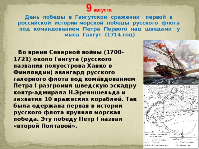 Морская победа у мыса гангут. 9 Августа 1714 Гангутское сражение. День Победы в Гангутском сражении. Гангутское сражение день воинской славы России. Дни воинской славы России битва Гангут.