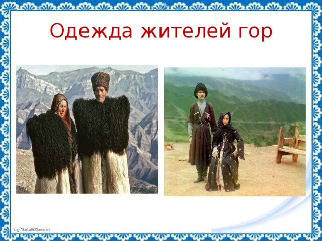 Одежда жителей гор 