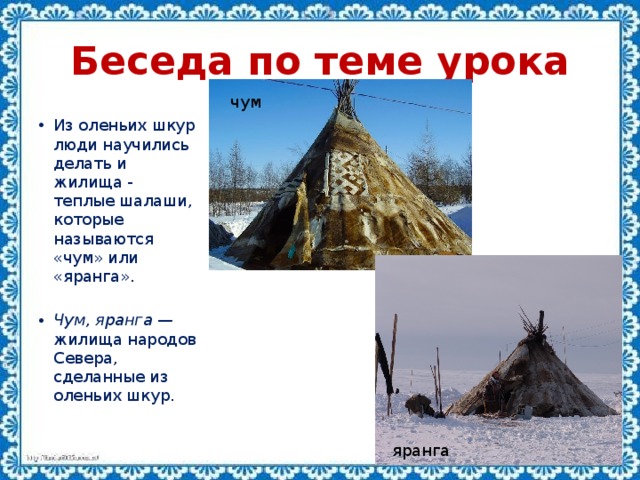 Какой из народов традиционно использует ярангу. Яранга жилище народов севера. Чум из оленьих шкур. Жилище из оленьих шкур. Жилище народов гор и степей.