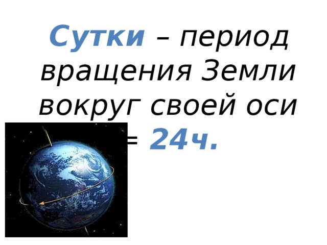 Вокруг земной оси. Период вращения вокруг оси земли. Период обращения земли вокруг своей оси. Период вращения земли вокруг своей. Период вращения земли вокруг своей оси равен.