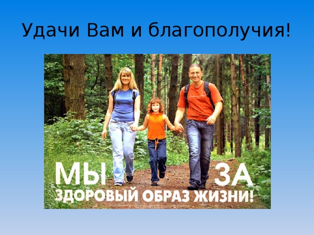 Удачи Вам и благополучия! 