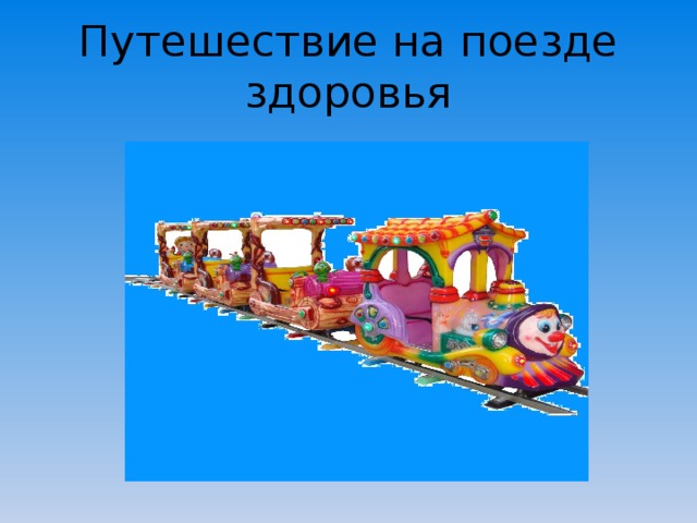Путешествие на поезде здоровья 