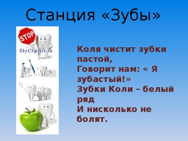 Станция «Зубы» Коля чистит зубки пастой,  Говорит нам: « Я зубастый!»  Зубки Коли – белый ряд  И нисколько не болят. 
