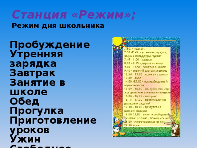Станция «Режим»;  Режим дня школьника Пробуждение Утренняя зарядка Завтрак Занятие в школе Обед Прогулка Приготовление уроков Ужин Свободное время Сон 