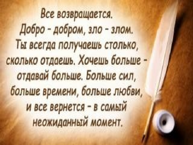 Добро всегда возвращается добром. Добро возвращается. Всё возвращается добро добром. Добро всегда возвращается.