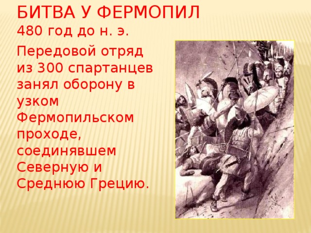 Подвиг 300 спартанцев кратко. Битва у Фермопил краткое. Битва у Фермопил 5 класс. Битва у Фермопил 5 класс история. Бой в Фермопильском ущелье.