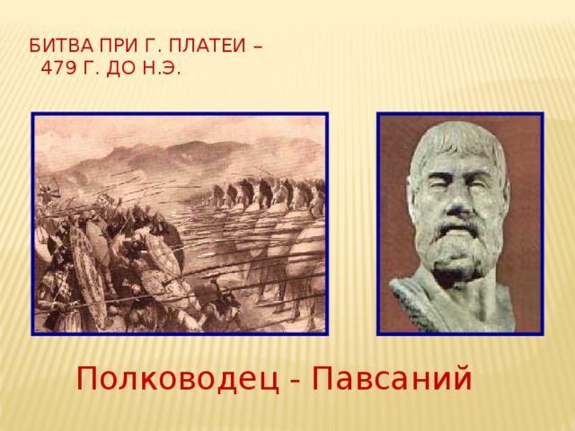 Какая платеи. Греко-персидские войны битва при Платеях карта. Битва при Платеях (323 до н. э.). Сражение при Платеях (9 сентября 479 года до н.э.). Битва при Платеях 5 класс.