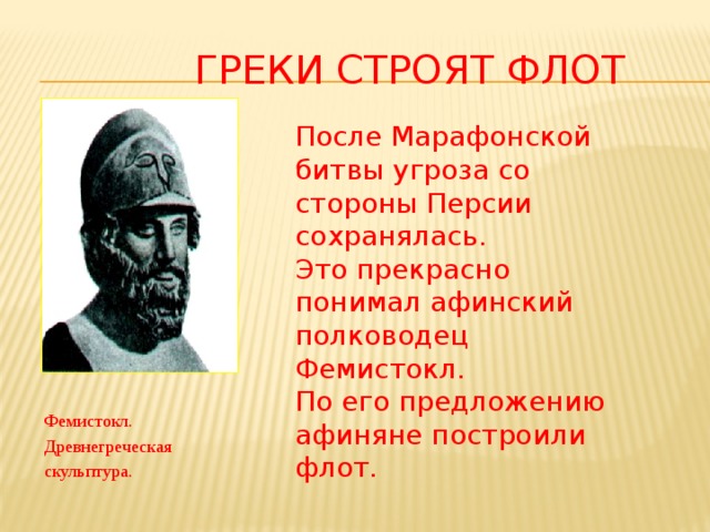 От имени греческого оратора перечислите заслуги фемистокла. Древнегреческий полководец Фемистокл. Фемистокл Мильтиад Ксеркс. Фемистокл в древней Греции. Фемистокл 5 класс.