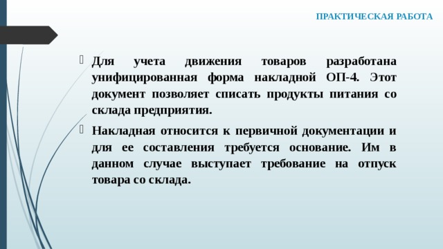 Требование на отпуск из кладовой продуктов в кухню для приготовления