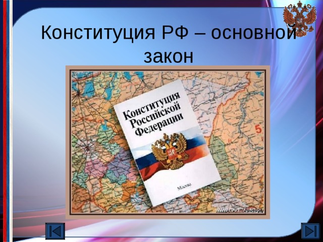 Конституция РФ – основной закон Создаются новые верфи, растет число железоделательных и меднолитейных заводов на Урале. В Воронеже налаживается отливка корабельных пушек и ядер к ним.  