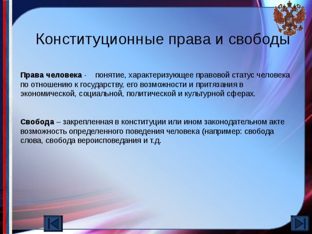 Конституционные права и свободы Права человека - понятие, характеризующее правовой статус человека по отношению к государству, его возможности и притязания в экономической, социальной, политической и культурной сферах. Свобода – закрепленная в конституции или ином законодательном акте возможность определенного поведения человека (например: свобода слова, свобода вероисповедания и т.д. Постройка кораблей велась под Москвой в селе Преображенском, в Воронеже, Козлове, Добром, Сокольске. Особенно большое строительство разворачивалось в Воронеже, где было создано Адмиралтейство.  
