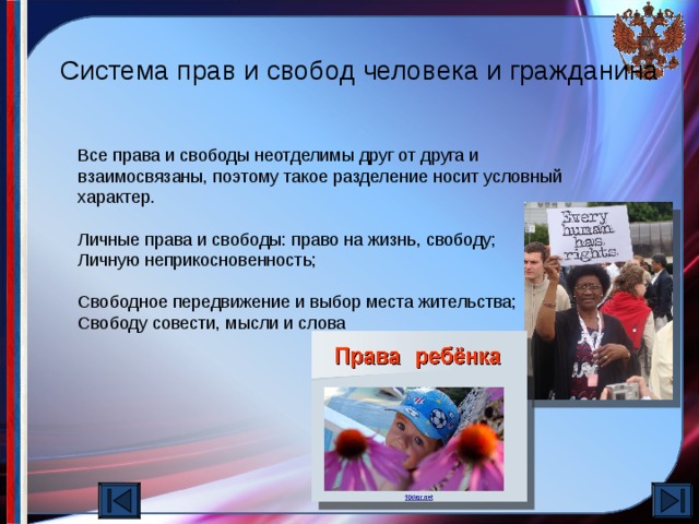 Система прав и свобод человека и гражданина    Все права и свободы неотделимы друг от друга и взаимосвязаны, поэтому такое разделение носит условный характер. Личные права и свободы: право на жизнь, свободу; Личную неприкосновенность; Свободное передвижение и выбор места жительства; Свободу совести, мысли и слова Россия получила Азов с прилегающими землями и право свободного плавания по Азовскому морю.  