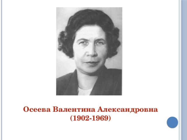 Осеева Валентина Александровна (1902-1969) 