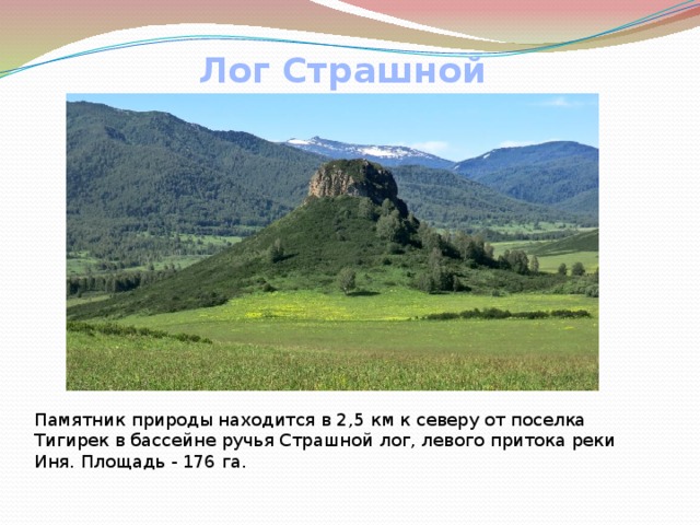 Алтайский край памятники природы. Страшной Лог Тигирекский заповедник. Памятники природы Алтайского края. Природа Алтайского края презентация.