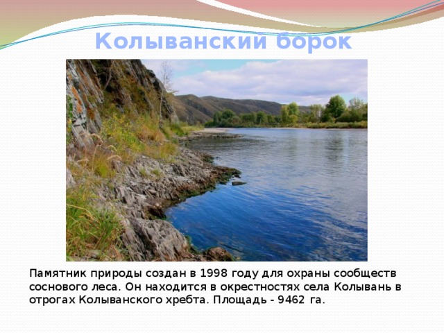 Алтайский край памятники природы. Памятники природы Алтайского края. Природные памятники Алтайского края презентация. Памятники природы Алтайского края 4 класс. Памятник природы Алтай.