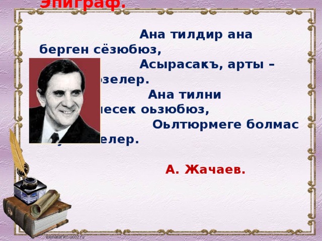 Анам стих. Стих на кумыкском языке ана тил. Кумыкские стихи про родной язык. Стихи на кумыкском языке. Портреты кумыкских писателей.