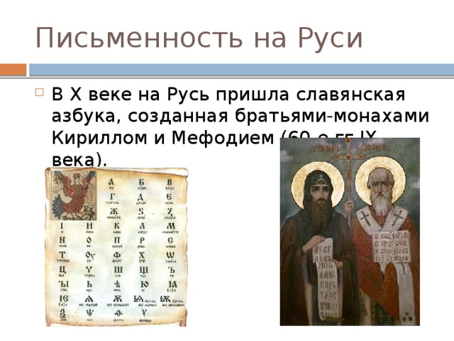 В каком году письменность. Письменность древней Руси Кирилл и Мефодий. Письменность и литература древней Руси Кирилл и Мефодий. Возникновение письменности на Руси. Славянская письменность на Руси.