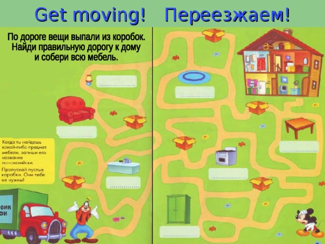 Get moving! Переезжаем! 