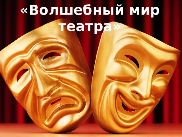 «Волшебный мир театра» 