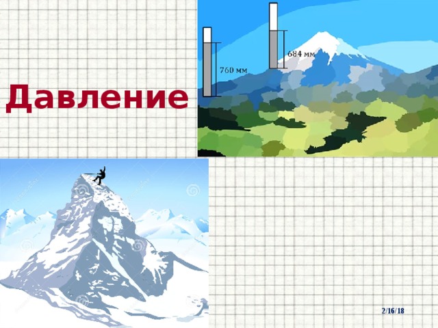 Давление 2/16/18  